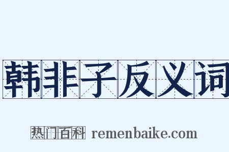 韩非子反义词是什么意思的图片